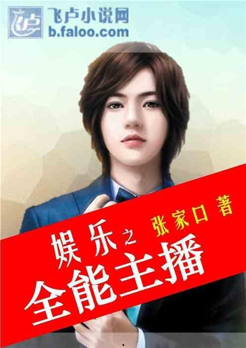 娱乐吃瓜酱主播小说在线阅读